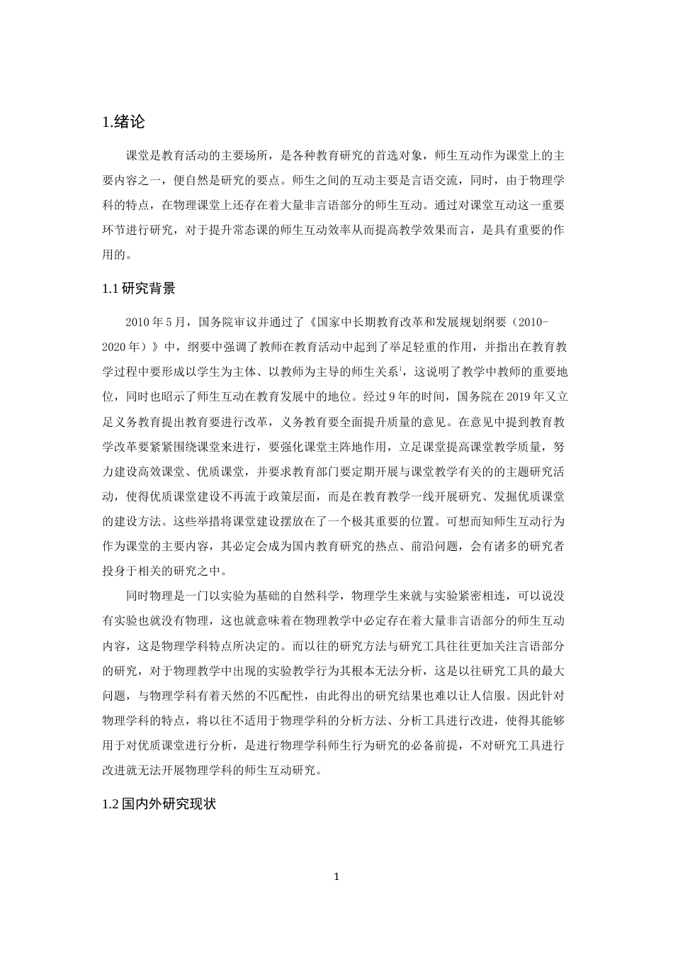 22年WP 中学物理课堂师生互动研究-约18153字符.docx_第5页