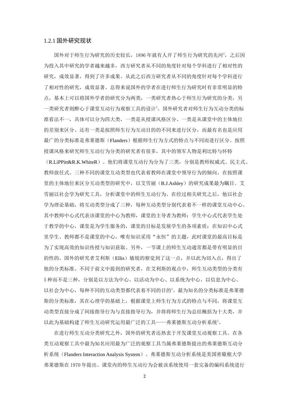 22年WP 中学物理课堂师生互动研究-约18153字符.docx_第6页