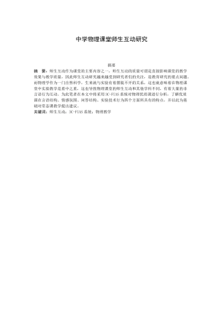 22年WP 中学物理课堂师生互动研究-约18153字符.docx