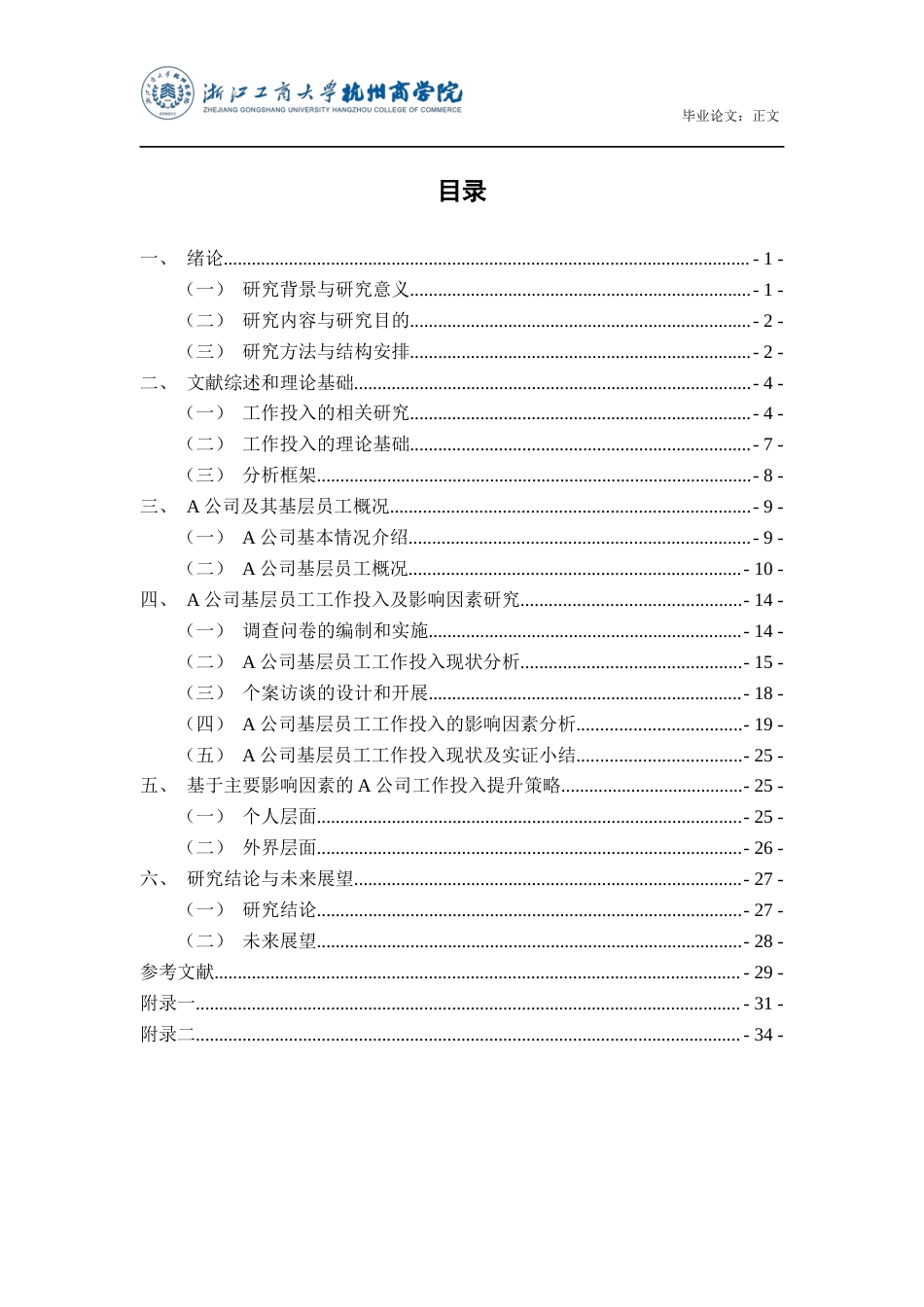 22年WP A公司工作投入度影响因素及提升策略研究-约28846字符.docx_第5页