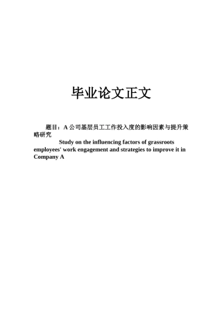 22年WP A公司工作投入度影响因素及提升策略研究-约28846字符.docx