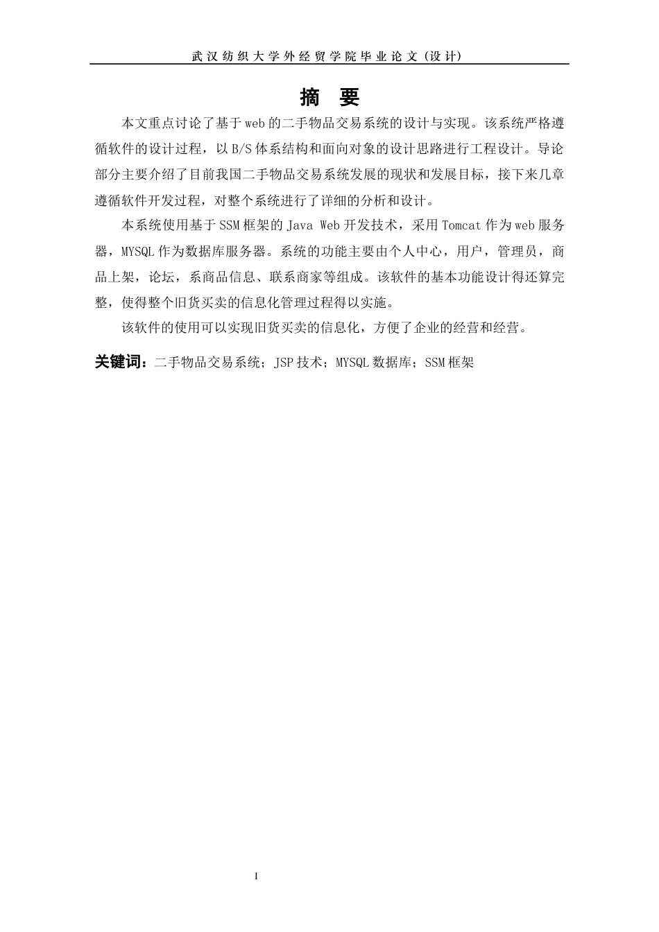 22年WP 基于web的二手物品交易系统的设计与实现-约13057字符.docx_第2页