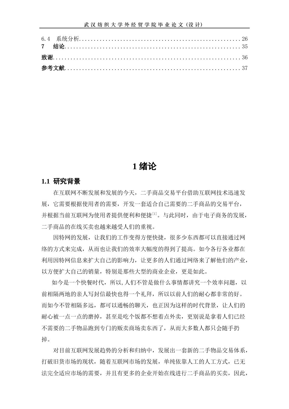 22年WP 基于web的二手物品交易系统的设计与实现-约13057字符.docx_第5页