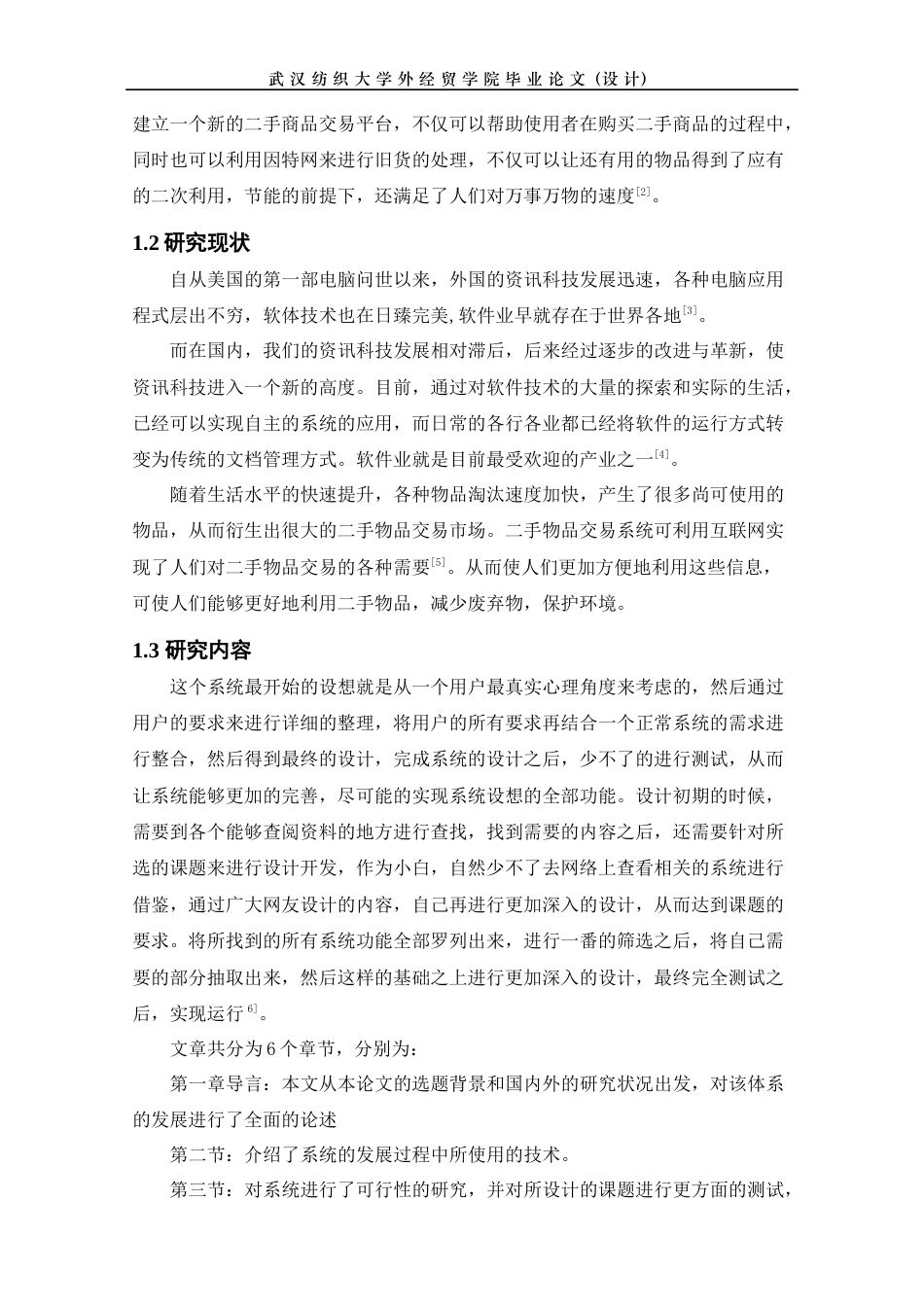 22年WP 基于web的二手物品交易系统的设计与实现-约13057字符.docx_第6页