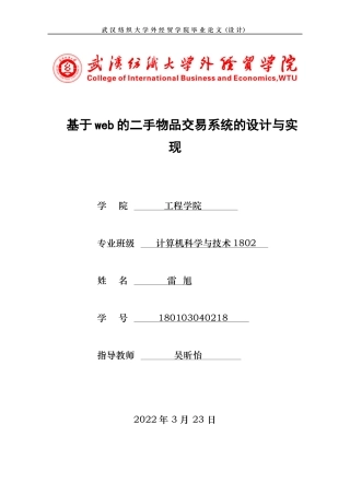 22年WP 基于web的二手物品交易系统的设计与实现-约13057字符.docx