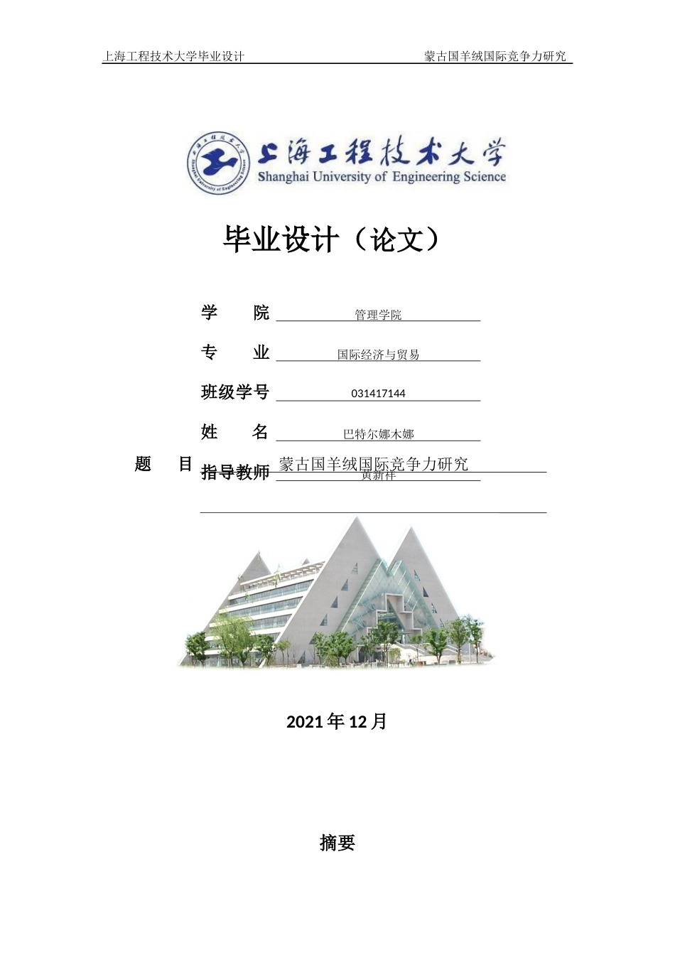 22年WP终稿 蒙古国羊绒国际竞争力研究126-约29167字符.docx_第1页