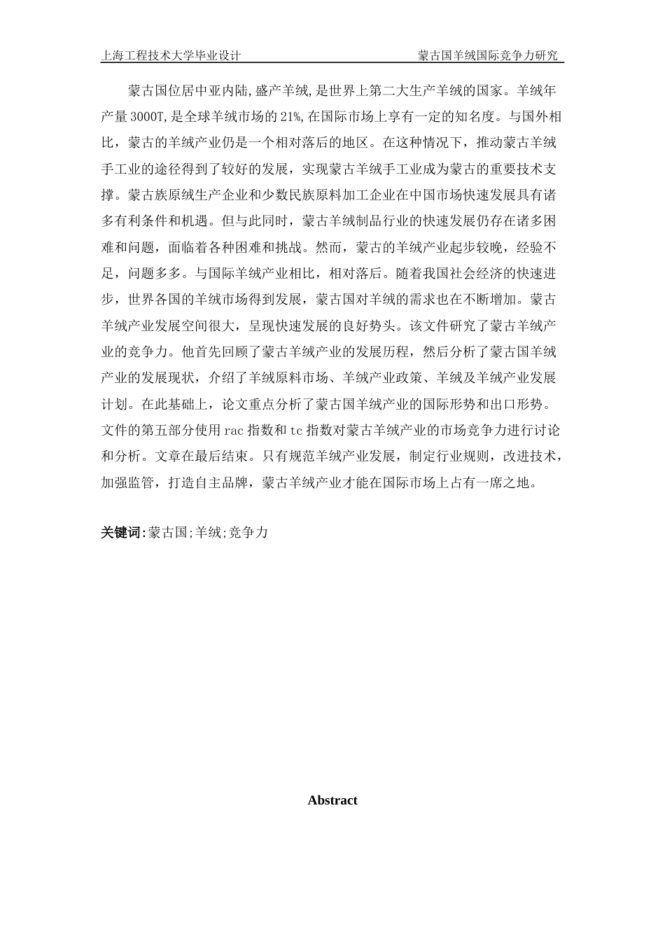 22年WP终稿 蒙古国羊绒国际竞争力研究126-约29167字符.docx_第2页