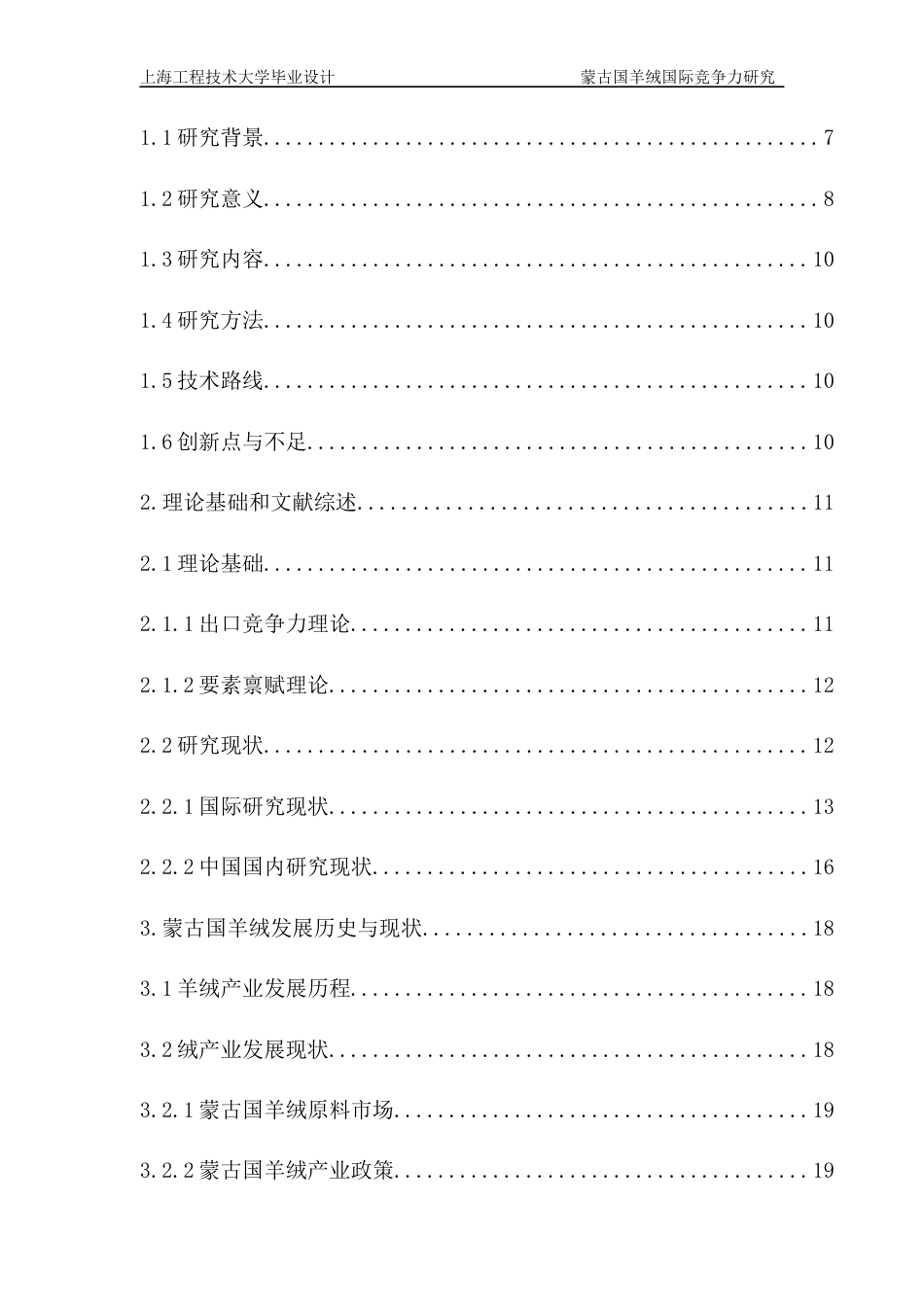 22年WP终稿 蒙古国羊绒国际竞争力研究126-约29167字符.docx_第4页