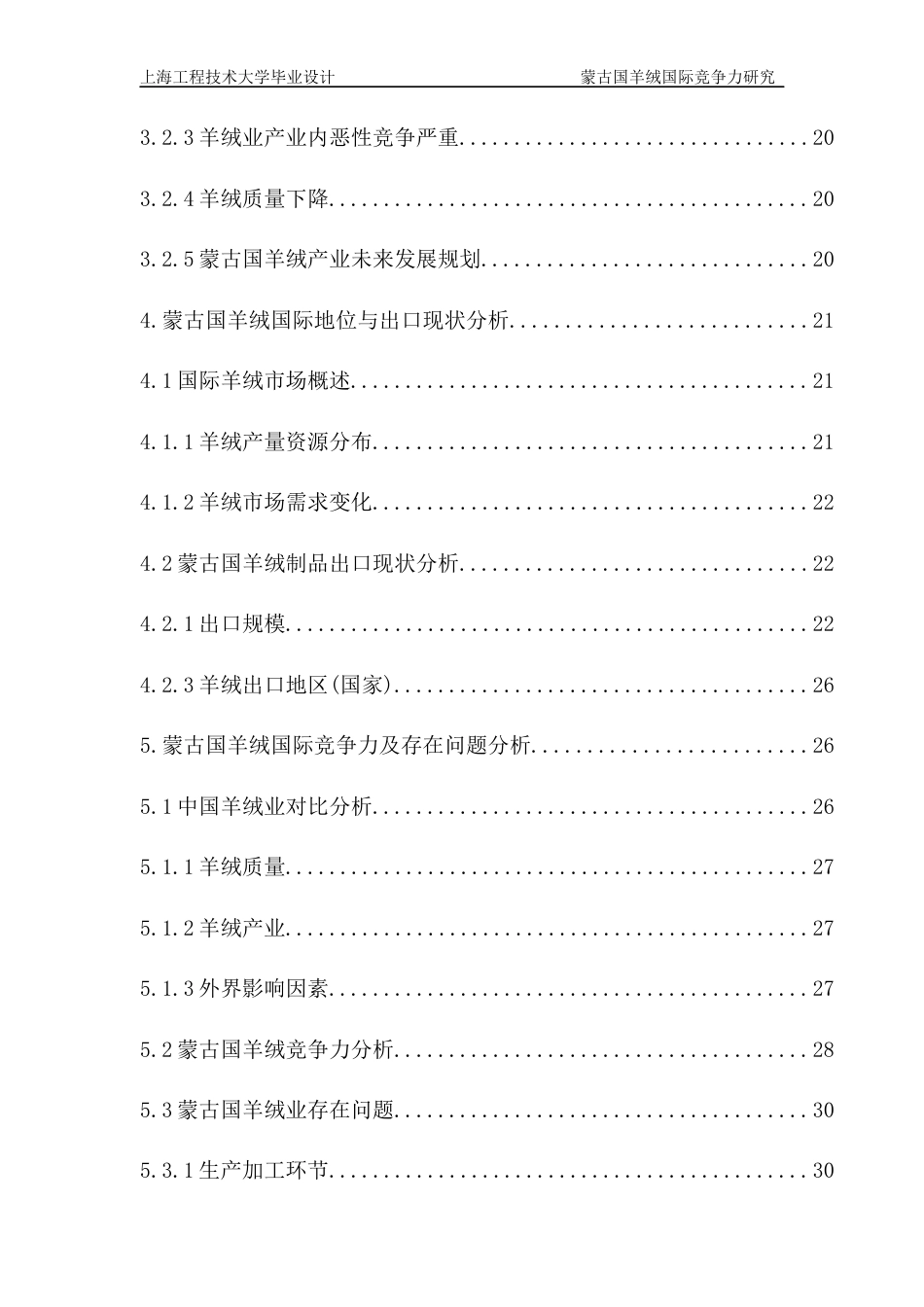 22年WP终稿 蒙古国羊绒国际竞争力研究126-约29167字符.docx_第5页