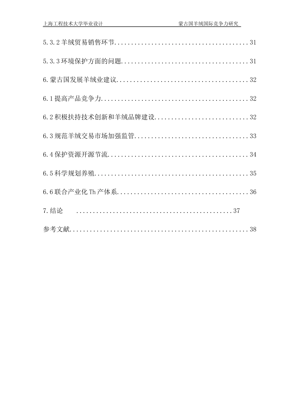 22年WP终稿 蒙古国羊绒国际竞争力研究126-约29167字符.docx_第6页