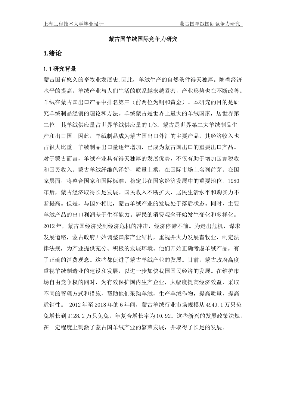 22年WP终稿 蒙古国羊绒国际竞争力研究126-约29167字符.docx_第7页