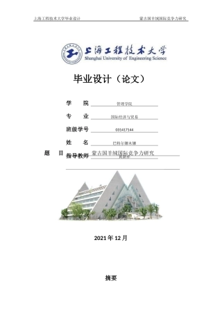 22年WP终稿 蒙古国羊绒国际竞争力研究126-约29167字符.docx
