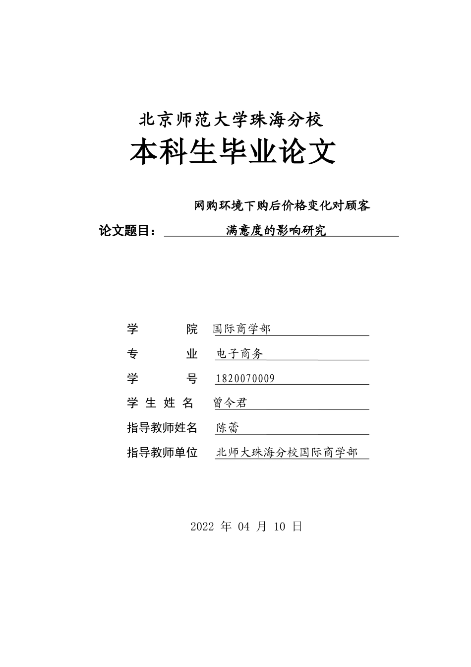 22年WP 网购环境下购后价格变化对顾客满意度的影响研究-约25993字符.docx_第1页