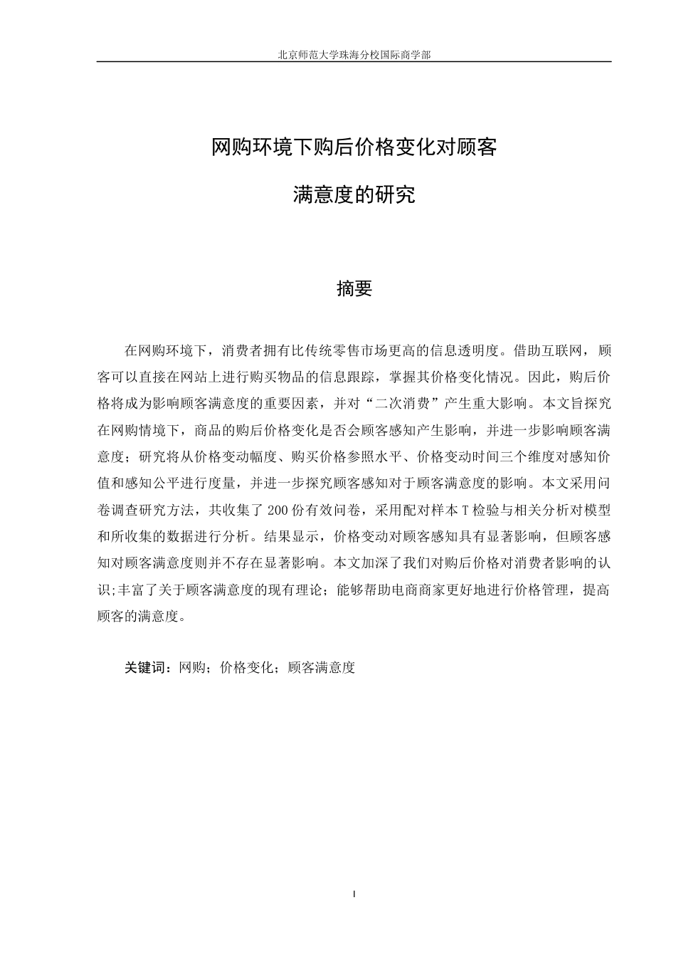 22年WP 网购环境下购后价格变化对顾客满意度的影响研究-约25993字符.docx_第3页