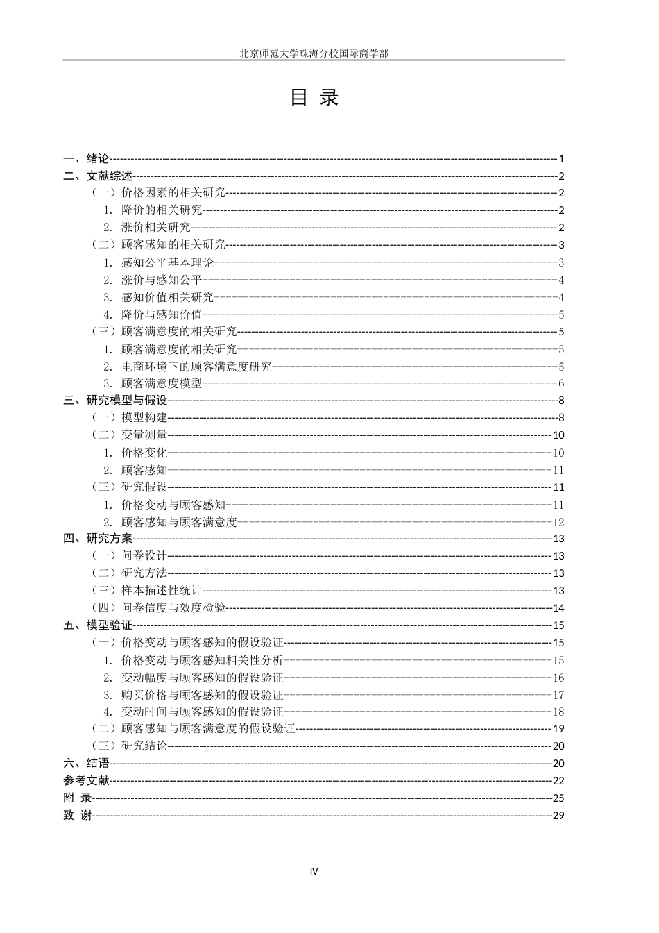 22年WP 网购环境下购后价格变化对顾客满意度的影响研究-约25993字符.docx_第6页