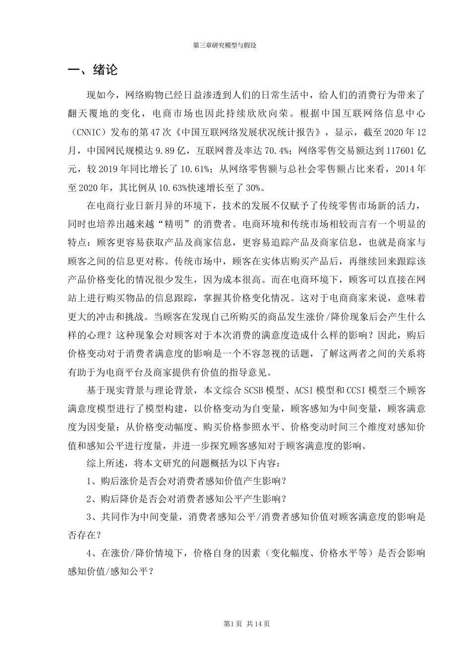22年WP 网购环境下购后价格变化对顾客满意度的影响研究-约25993字符.docx_第7页