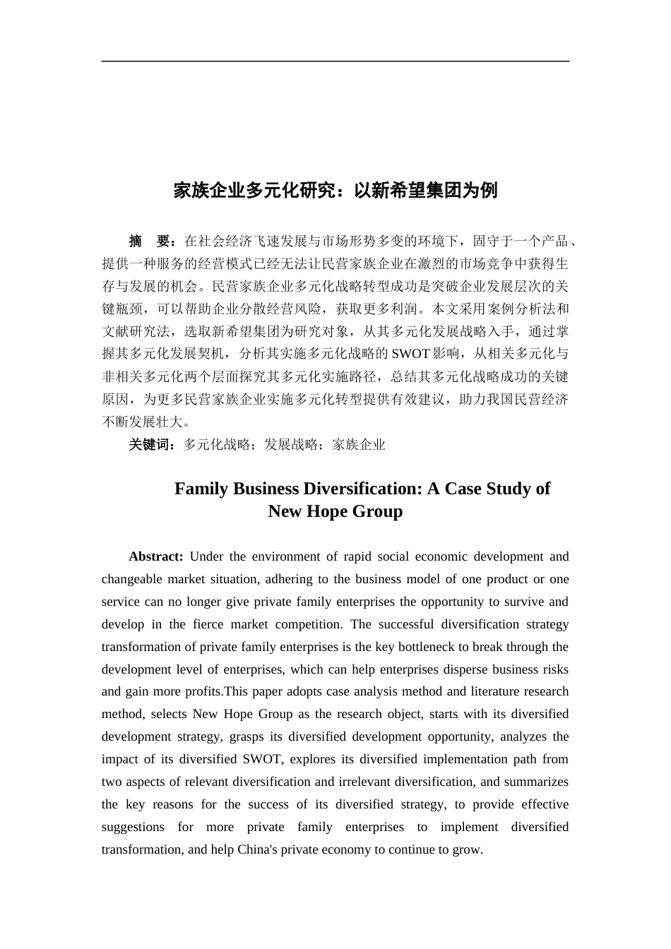 22年WP 家族企业多元化研究：以新希望集团为例-约19699字符.docx_第2页