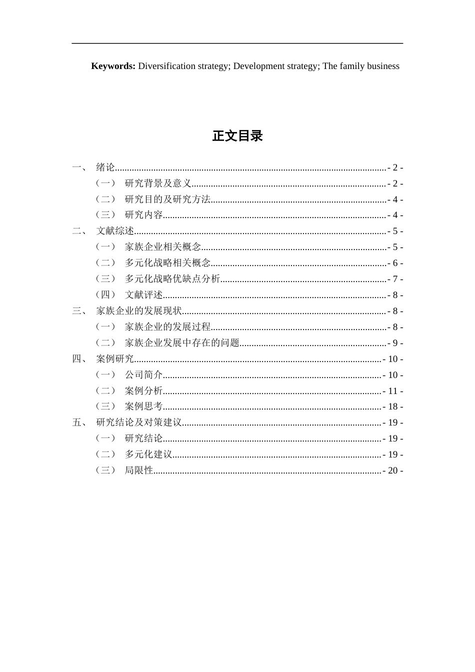22年WP 家族企业多元化研究：以新希望集团为例-约19699字符.docx_第3页