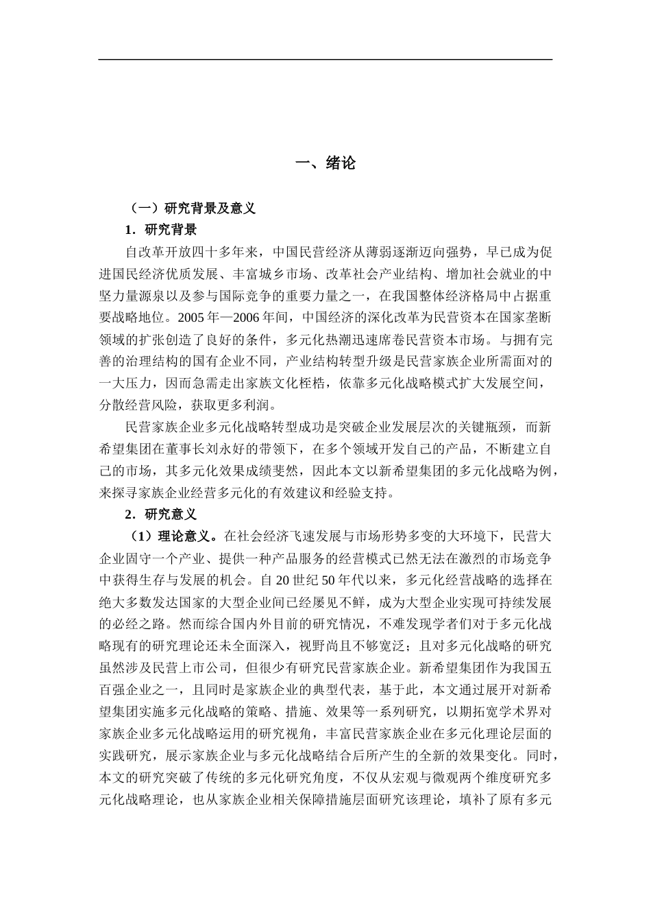 22年WP 家族企业多元化研究：以新希望集团为例-约19699字符.docx_第4页