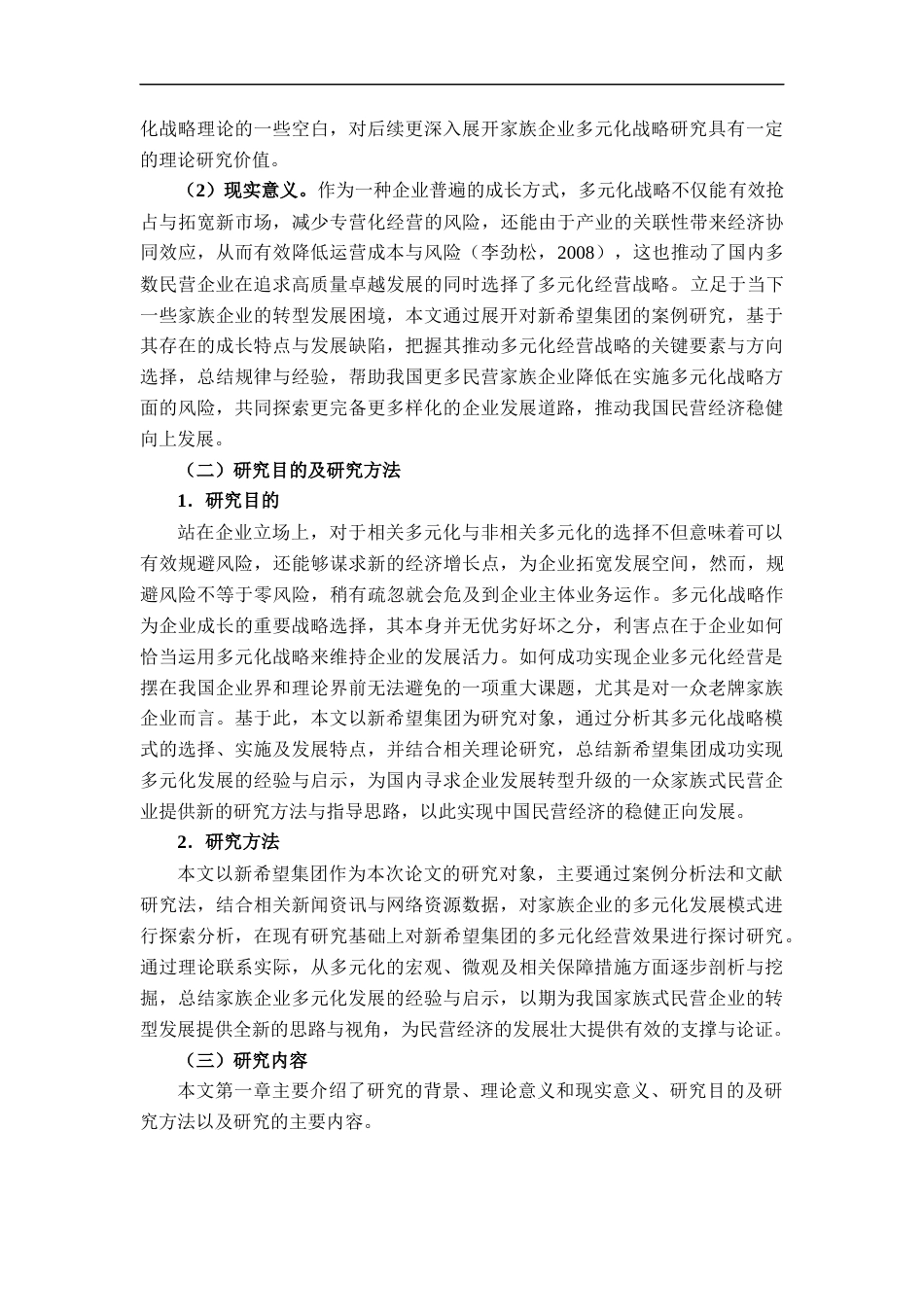 22年WP 家族企业多元化研究：以新希望集团为例-约19699字符.docx_第5页