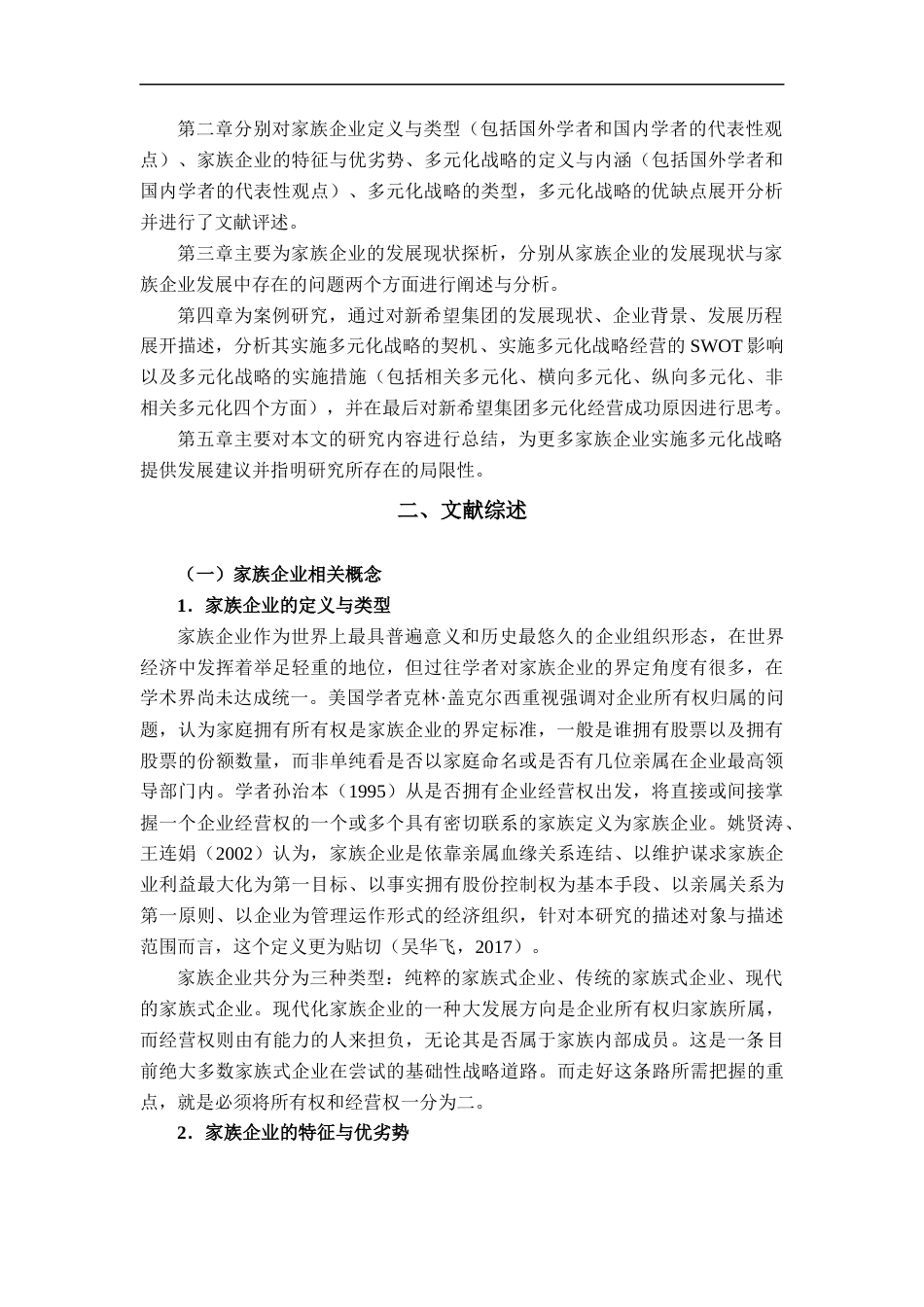 22年WP 家族企业多元化研究：以新希望集团为例-约19699字符.docx_第6页