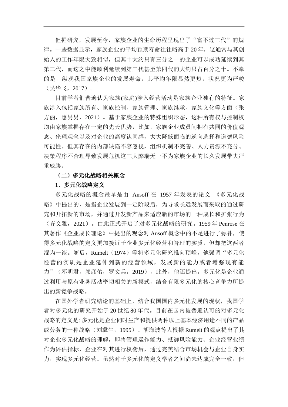 22年WP 家族企业多元化研究：以新希望集团为例-约19699字符.docx_第7页