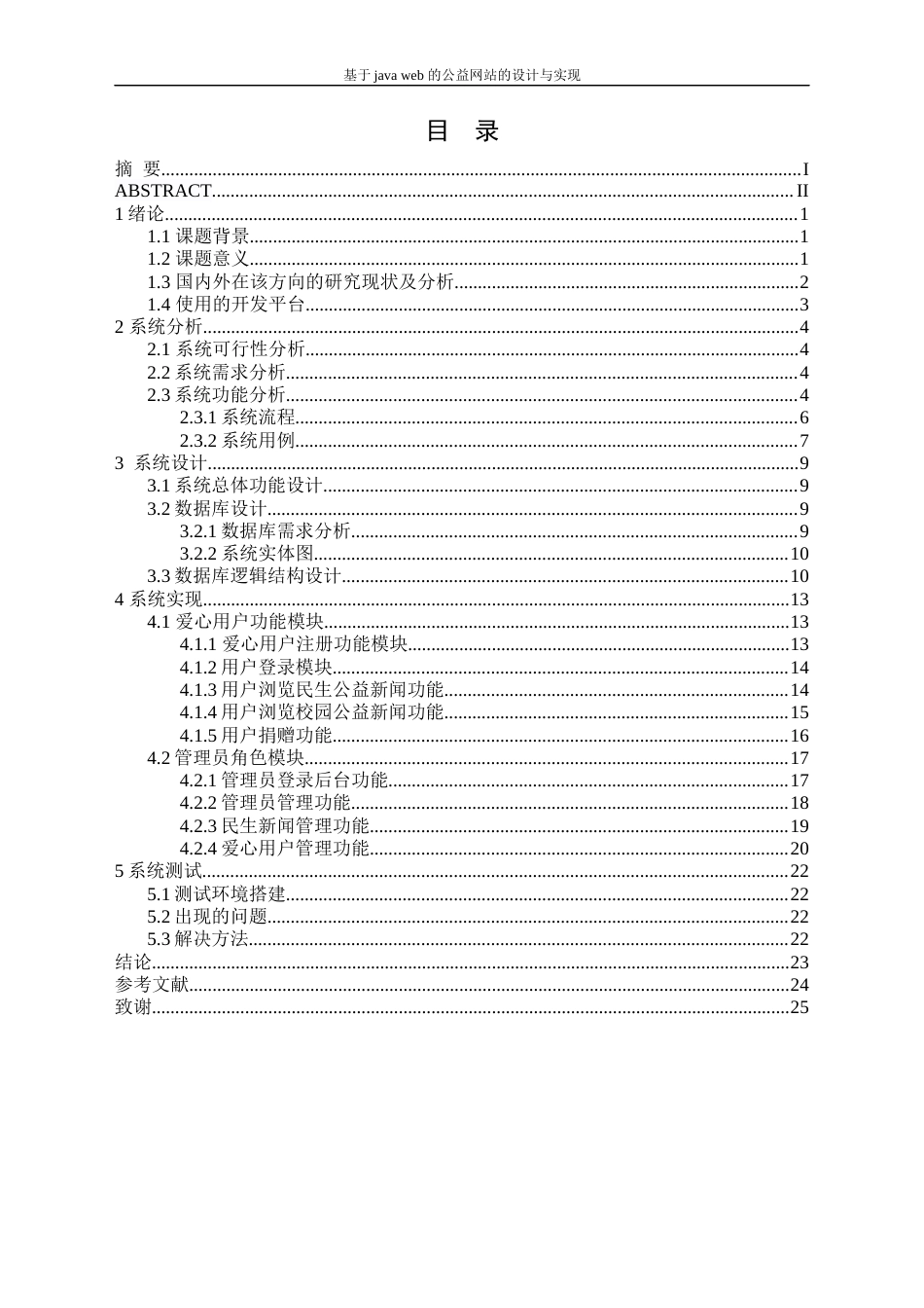 22年WP 基于java web 的公益网站的设计与实现-约16132字符.docx_第2页
