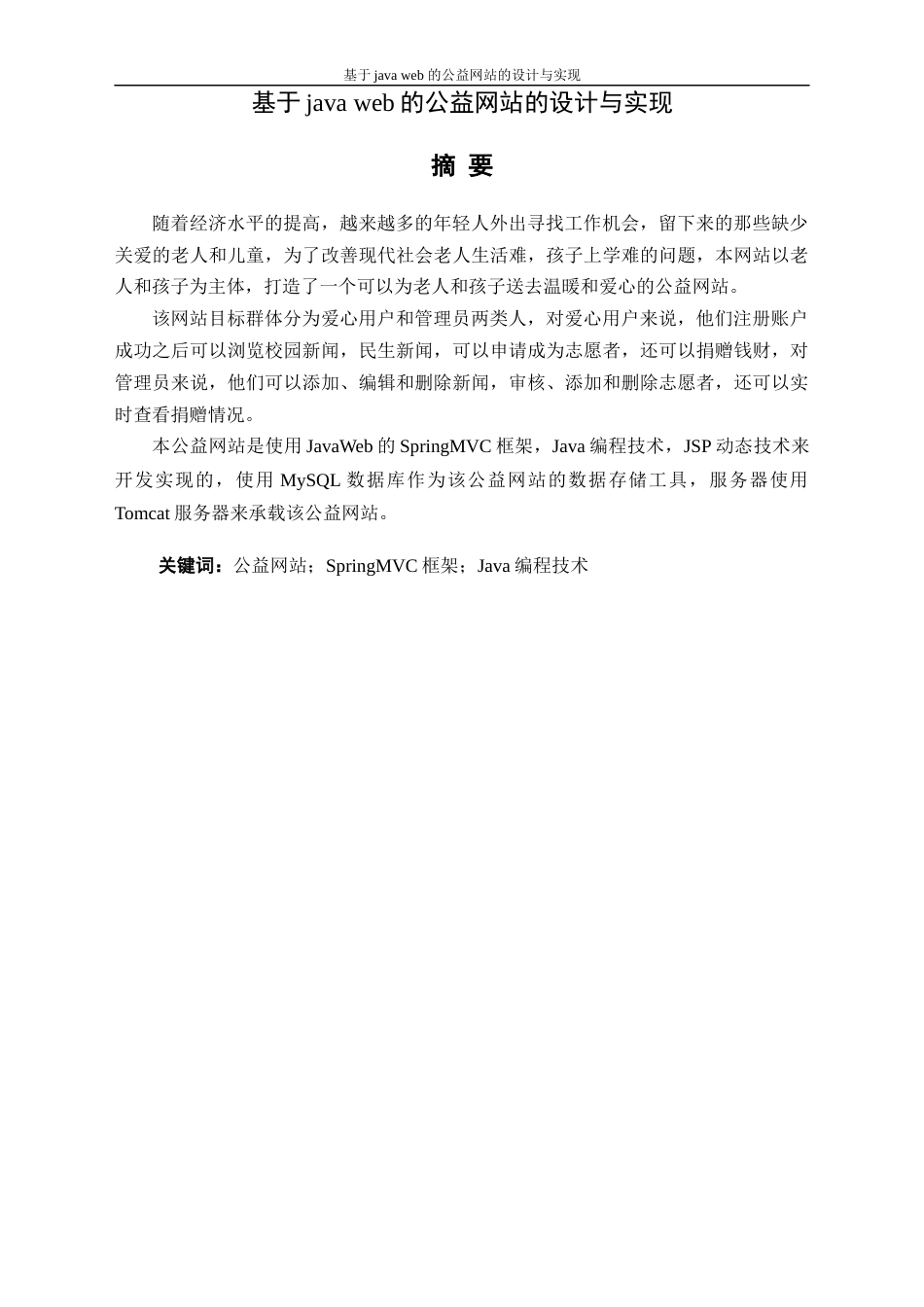 22年WP 基于java web 的公益网站的设计与实现-约16132字符.docx_第3页