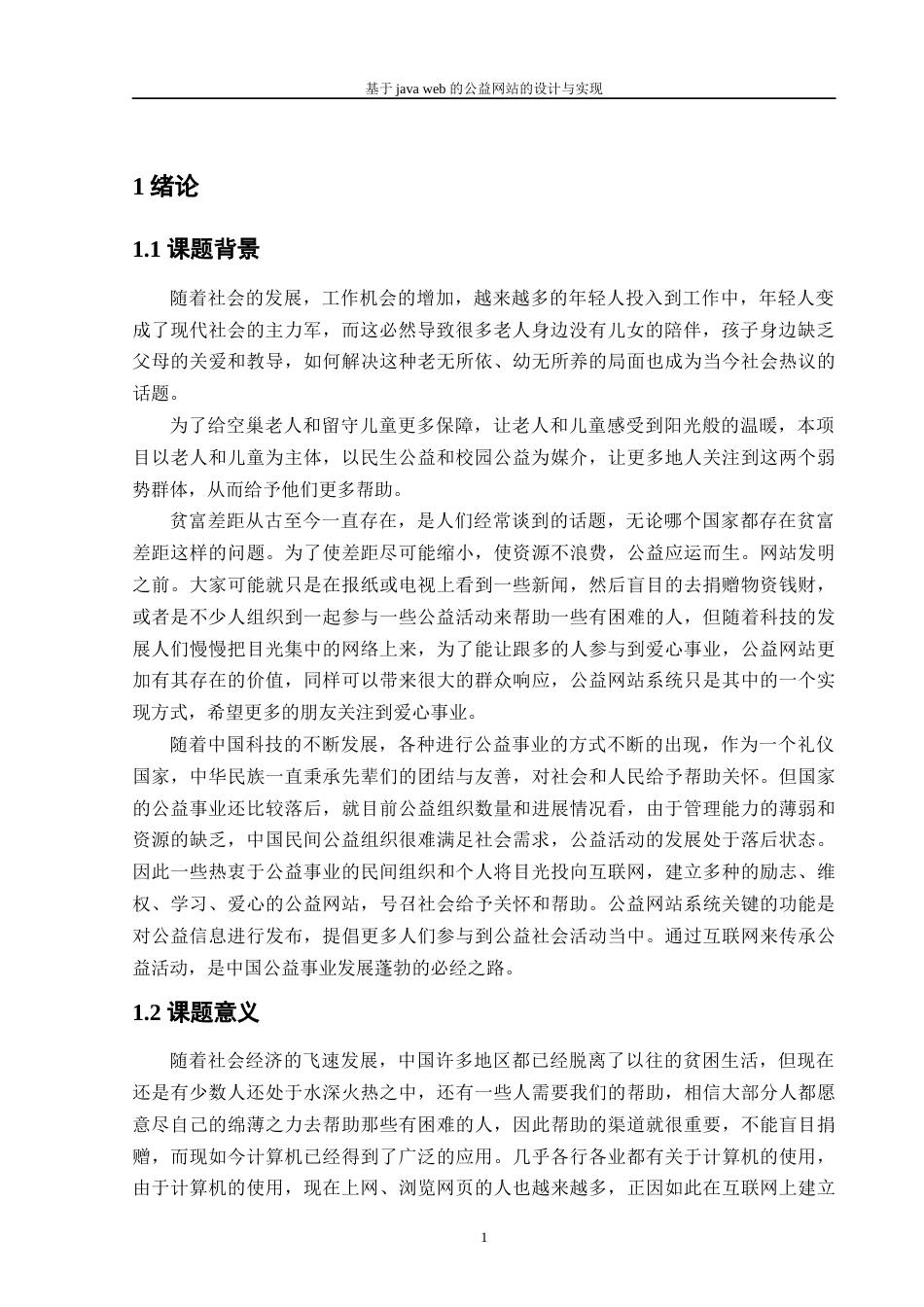 22年WP 基于java web 的公益网站的设计与实现-约16132字符.docx_第5页