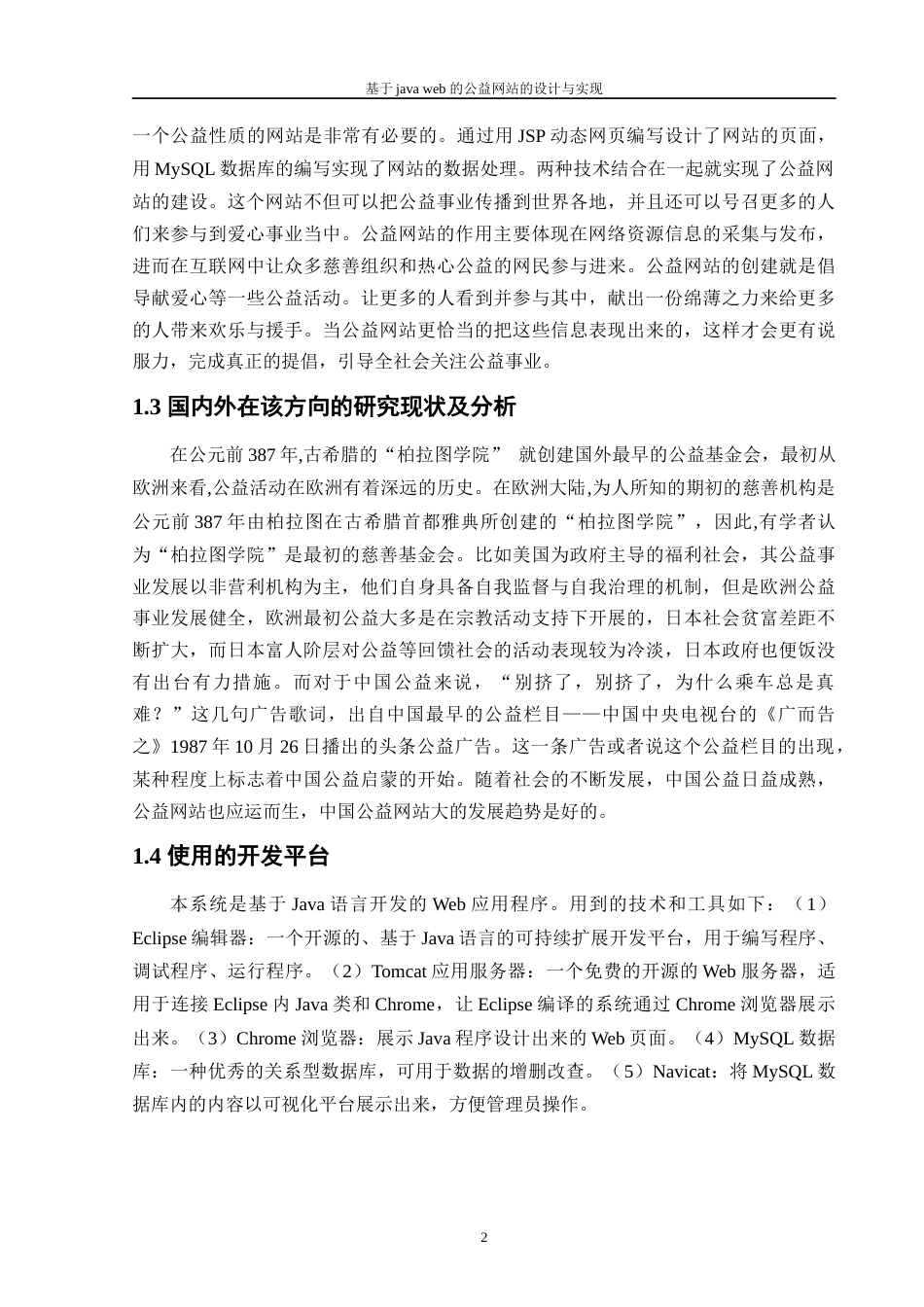 22年WP 基于java web 的公益网站的设计与实现-约16132字符.docx_第6页