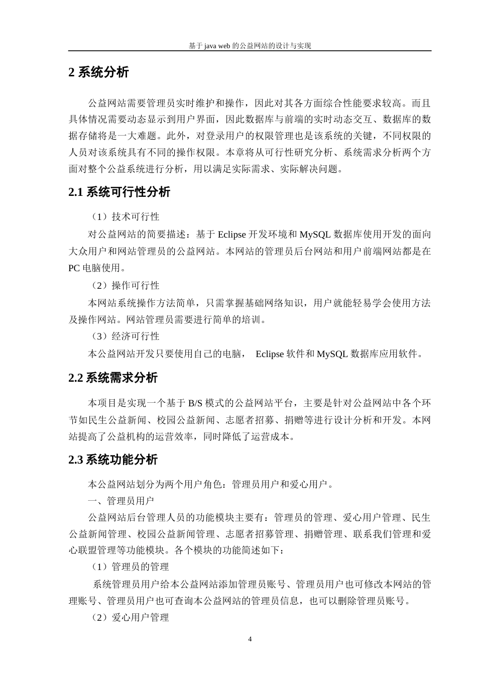 22年WP 基于java web 的公益网站的设计与实现-约16132字符.docx_第8页