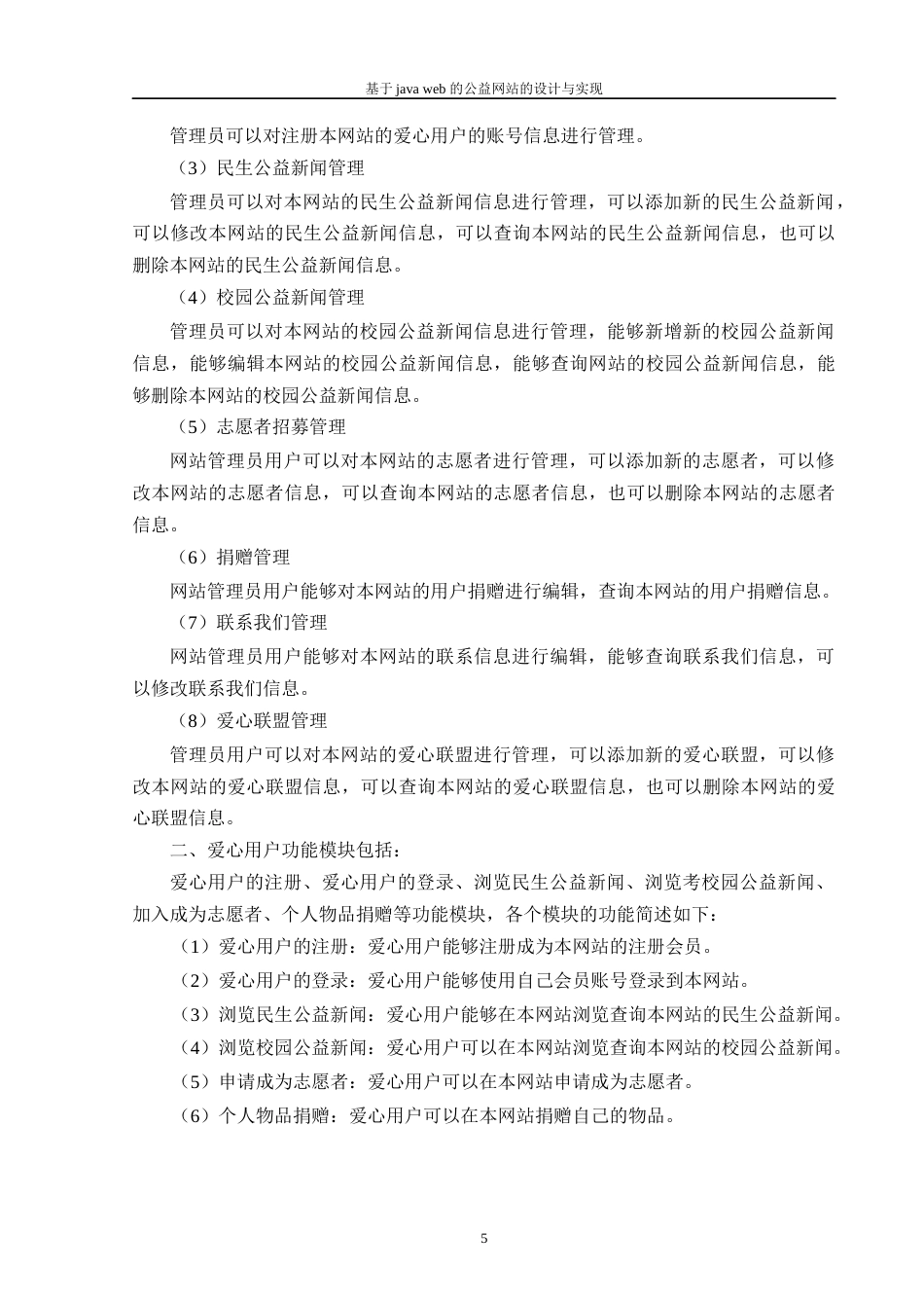 22年WP 基于java web 的公益网站的设计与实现-约16132字符.docx_第9页