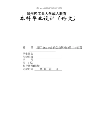 22年WP 基于java web 的公益网站的设计与实现-约16132字符.docx