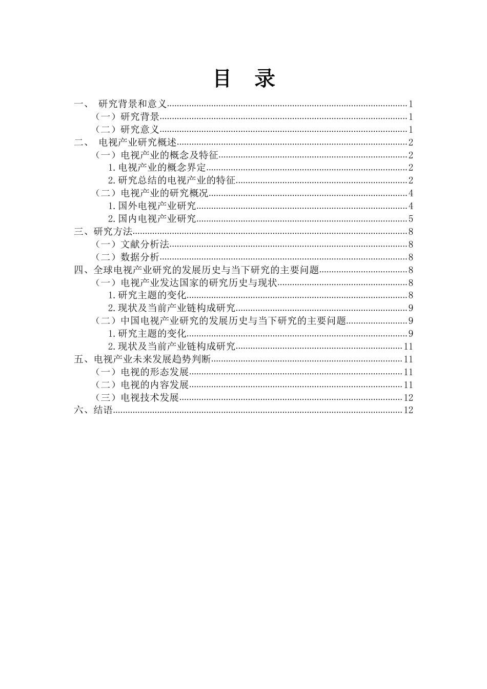 22年WP 视听媒介研究-电视产业-约19587字符.pdf_第3页
