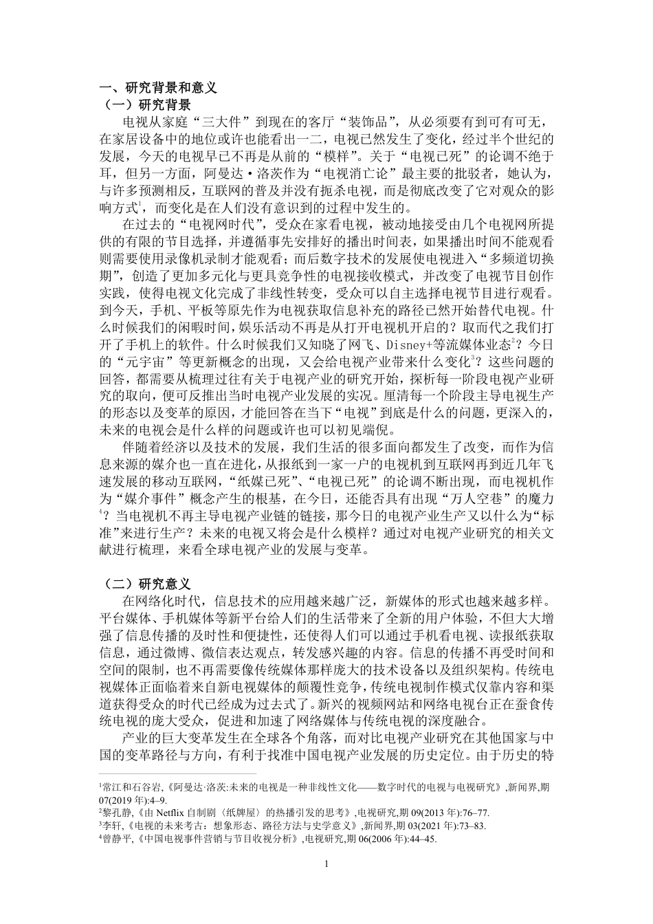22年WP 视听媒介研究-电视产业-约19587字符.pdf_第4页