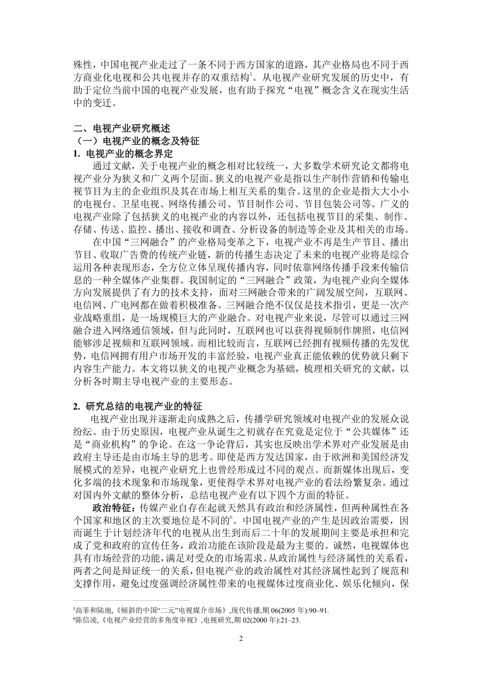 22年WP 视听媒介研究-电视产业-约19587字符.pdf_第5页