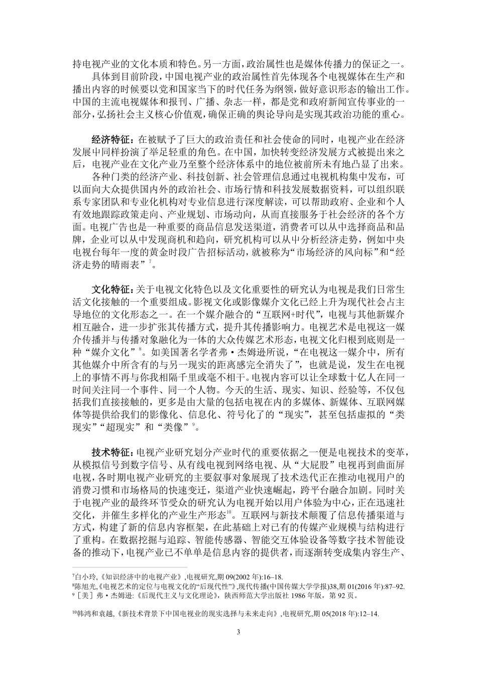 22年WP 视听媒介研究-电视产业-约19587字符.pdf_第6页