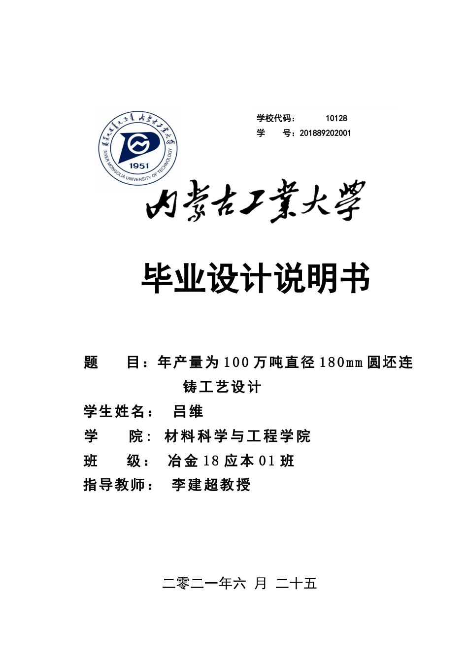 22年WP终稿 圆坯连铸工艺设计-约15475字符.docx_第1页