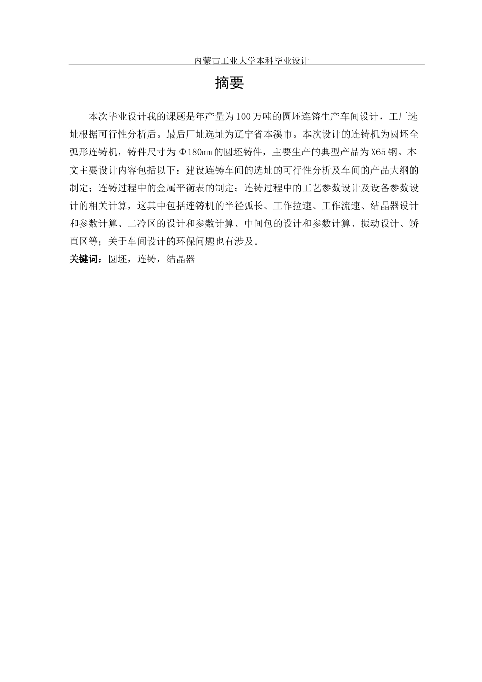 22年WP终稿 圆坯连铸工艺设计-约15475字符.docx_第2页