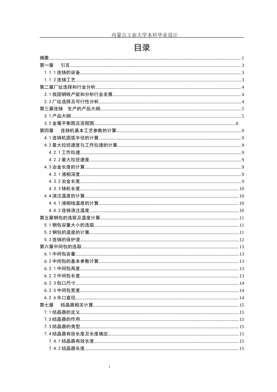 22年WP终稿 圆坯连铸工艺设计-约15475字符.docx_第4页
