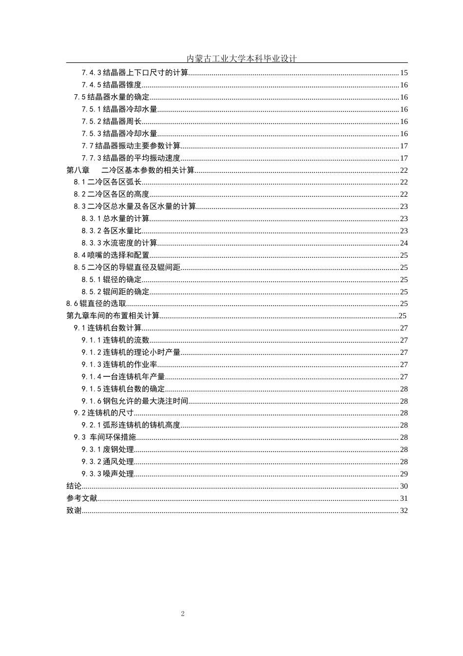 22年WP终稿 圆坯连铸工艺设计-约15475字符.docx_第5页