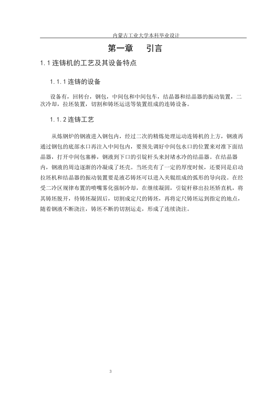 22年WP终稿 圆坯连铸工艺设计-约15475字符.docx_第6页