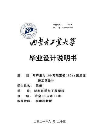 22年WP终稿 圆坯连铸工艺设计-约15475字符.docx