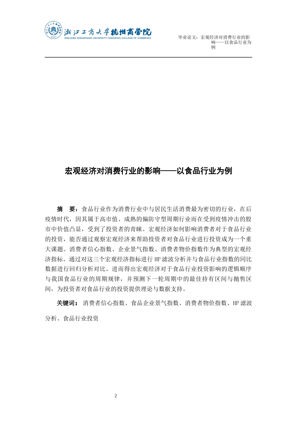 22年WP终稿 宏观经济对消费行业的影响——以食品行业为例-约22153字符.docx_第2页