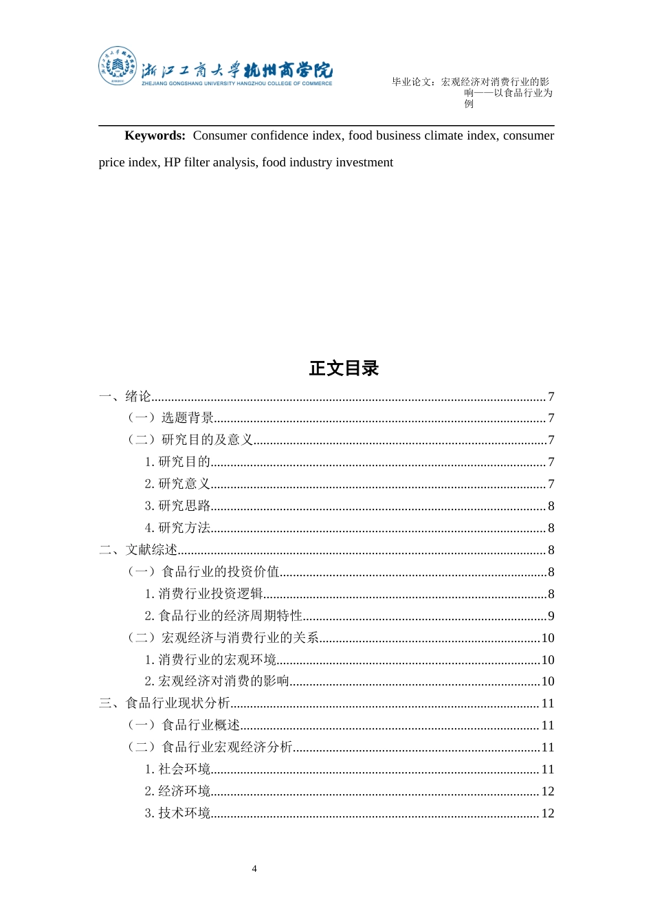 22年WP终稿 宏观经济对消费行业的影响——以食品行业为例-约22153字符.docx_第4页