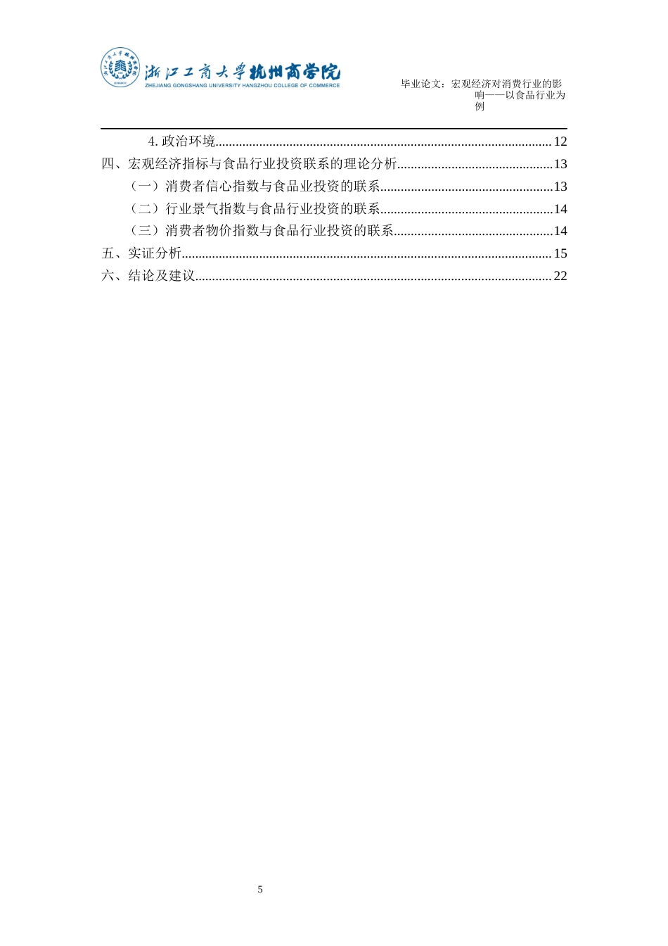 22年WP终稿 宏观经济对消费行业的影响——以食品行业为例-约22153字符.docx_第5页