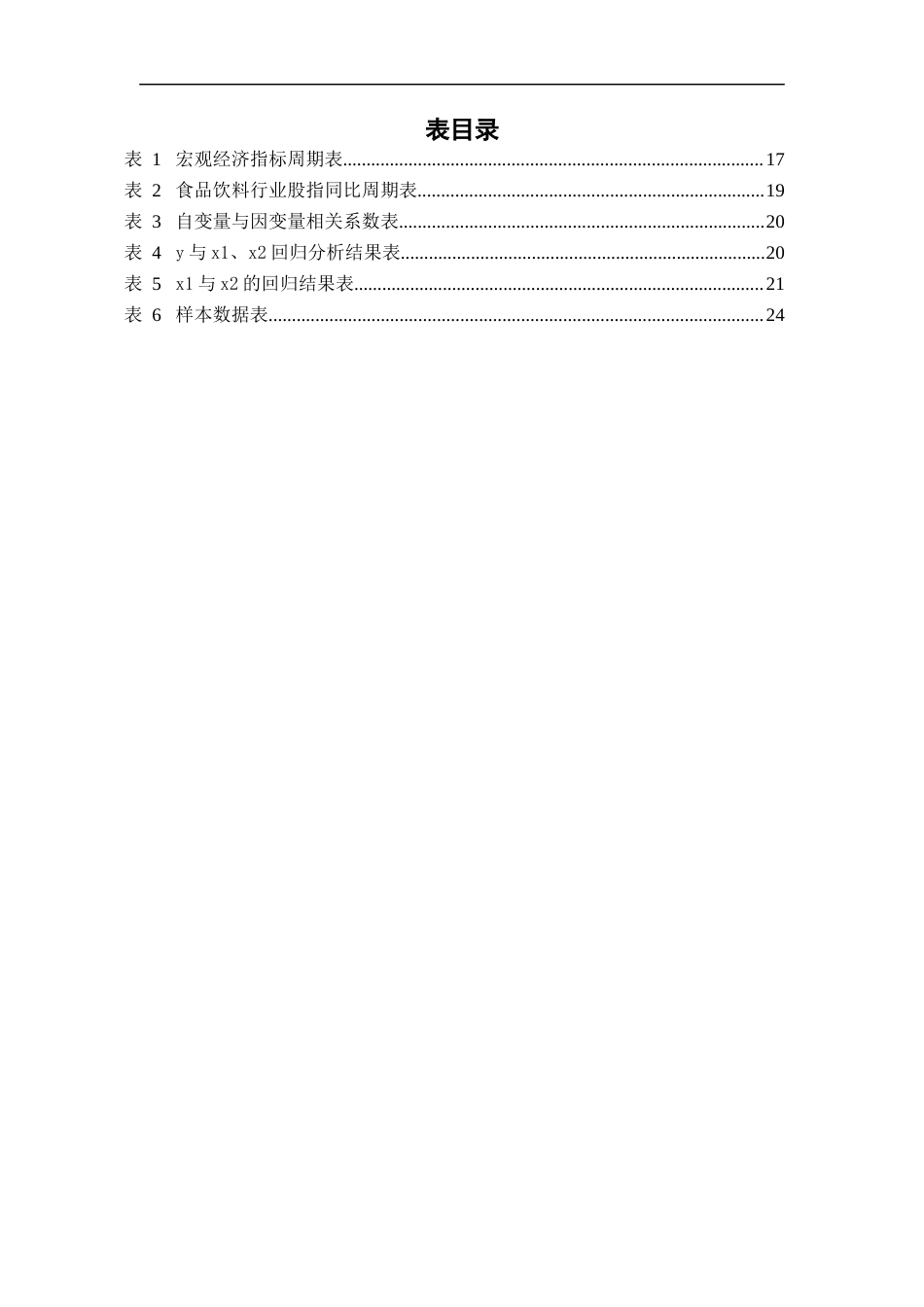 22年WP终稿 宏观经济对消费行业的影响——以食品行业为例-约22153字符.docx_第6页