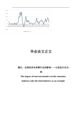 22年WP终稿 宏观经济对消费行业的影响——以食品行业为例-约22153字符.docx
