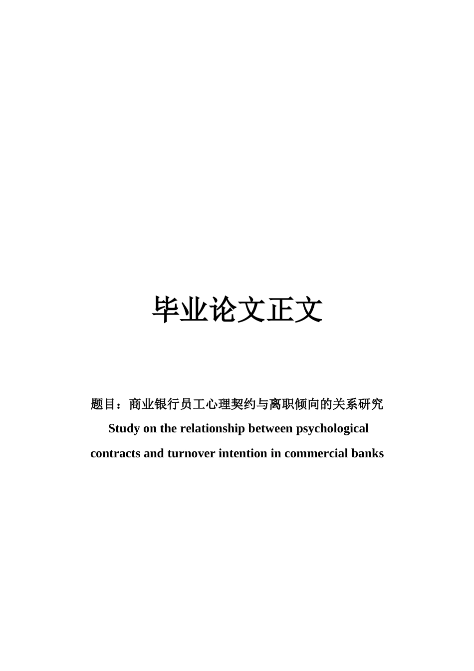 22年WP 商业银行员工心理契约与离职倾向的关系研究-约20768字符.docx_第1页