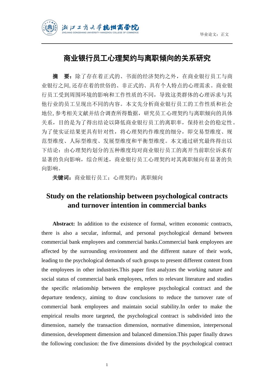 22年WP 商业银行员工心理契约与离职倾向的关系研究-约20768字符.docx_第2页